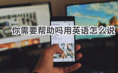 你需要帮助吗用英语怎么说