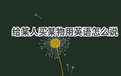 给某人买某物用英语怎么说