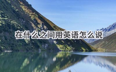 在什么之间用英语怎么说
