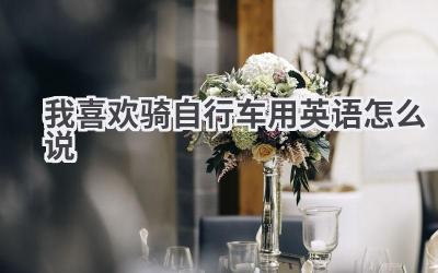 我喜欢骑自行车用英语怎么说