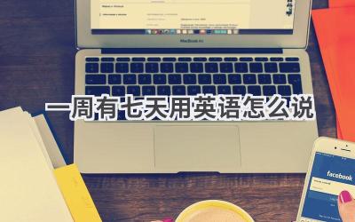 一周有七天用英语怎么说