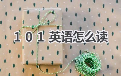 101英语怎么读
