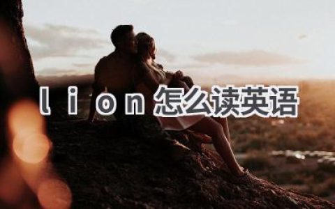 lion怎么读英语