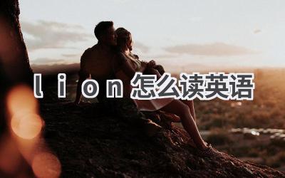 lion怎么读英语