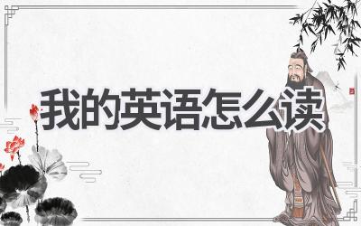 我的英语怎么读