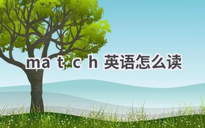 match英语怎么读