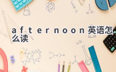 afternoon英语怎么读
