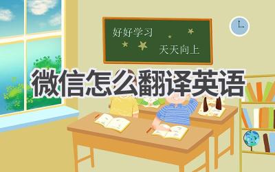 微信怎么翻译英语