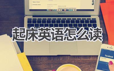 起床英语怎么读