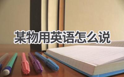 某物用英语怎么说