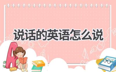 说话的英语怎么说