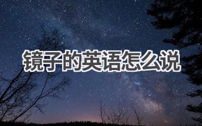 镜子的英语怎么说