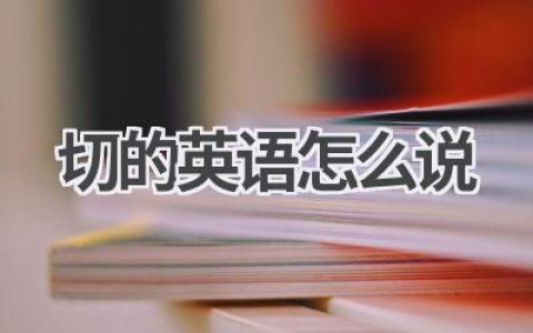 切的英语怎么说