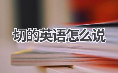 切的英语怎么说