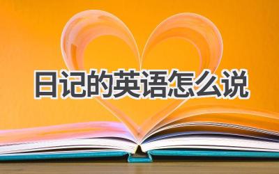 日记的英语怎么说