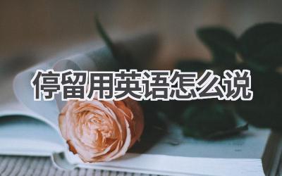 停留用英语怎么说
