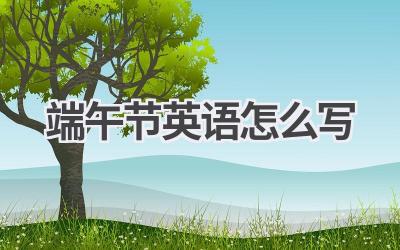 端午节英语怎么写