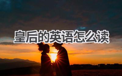 皇后的英语怎么读