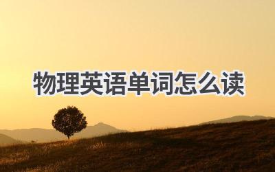 物理英语单词怎么读