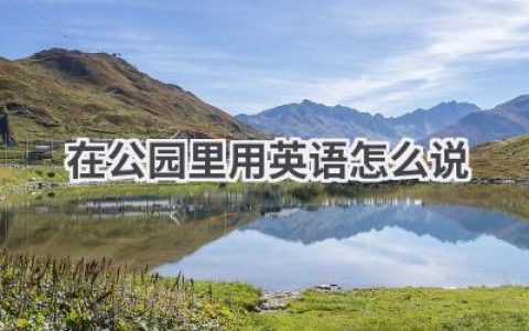 在公园里用英语怎么说