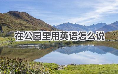 在公园里用英语怎么说