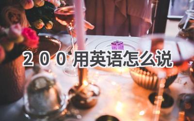 200用英语怎么说
