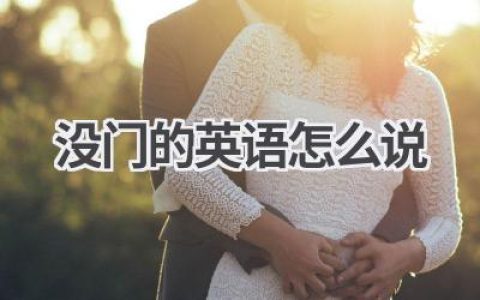 没门的英语怎么说