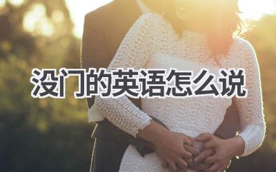 没门的英语怎么说