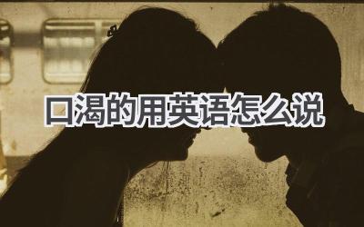 口渴的用英语怎么说