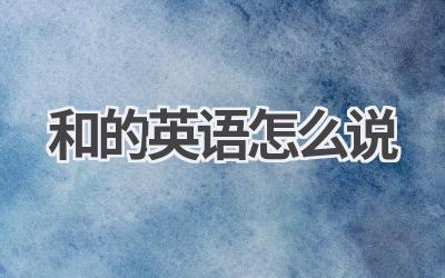 和的英语怎么说