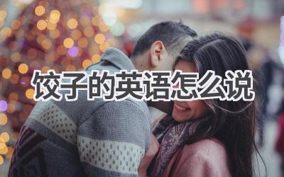 饺子的英语怎么说