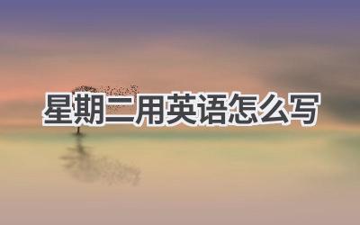 星期二用英语怎么写