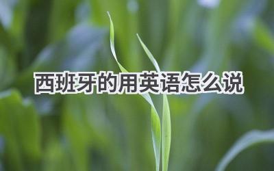 西班牙的用英语怎么说
