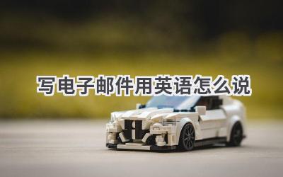 写电子邮件用英语怎么说