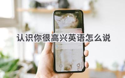 认识你很高兴英语怎么说