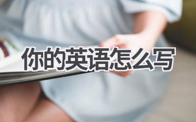 你的英语怎么写