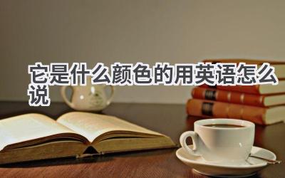 它是什么颜色的用英语怎么说
