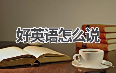 好英语怎么说