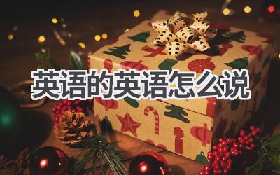 英语的英语怎么说