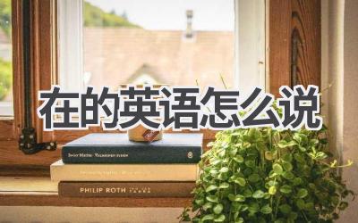 在的英语怎么说