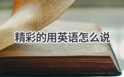 精彩的用英语怎么说