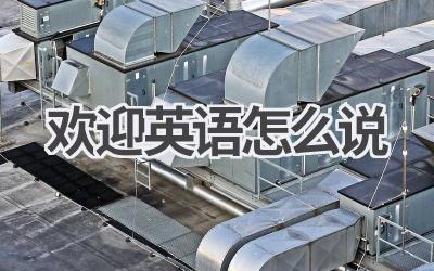 欢迎英语怎么说