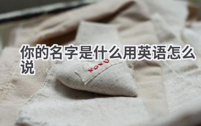 你的名字是什么用英语怎么说