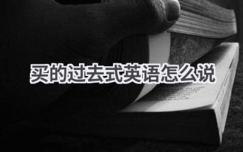 买的过去式英语怎么说