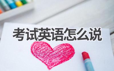 考试英语怎么说