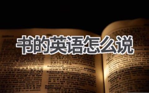 书的英语怎么说