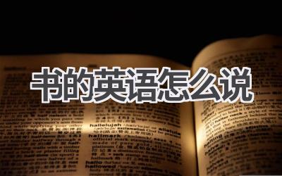 书的英语怎么说
