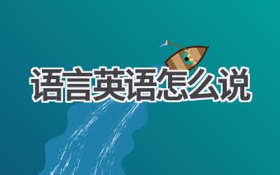 语言英语怎么说