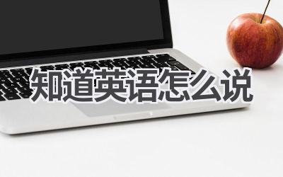 知道英语怎么说