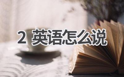 2英语怎么说